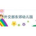 外交部东郊幼儿园