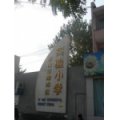 唐山市路南区实验小学