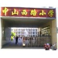 石家庄中山西路小学