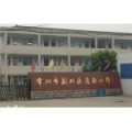 常州市新北区孝都小学