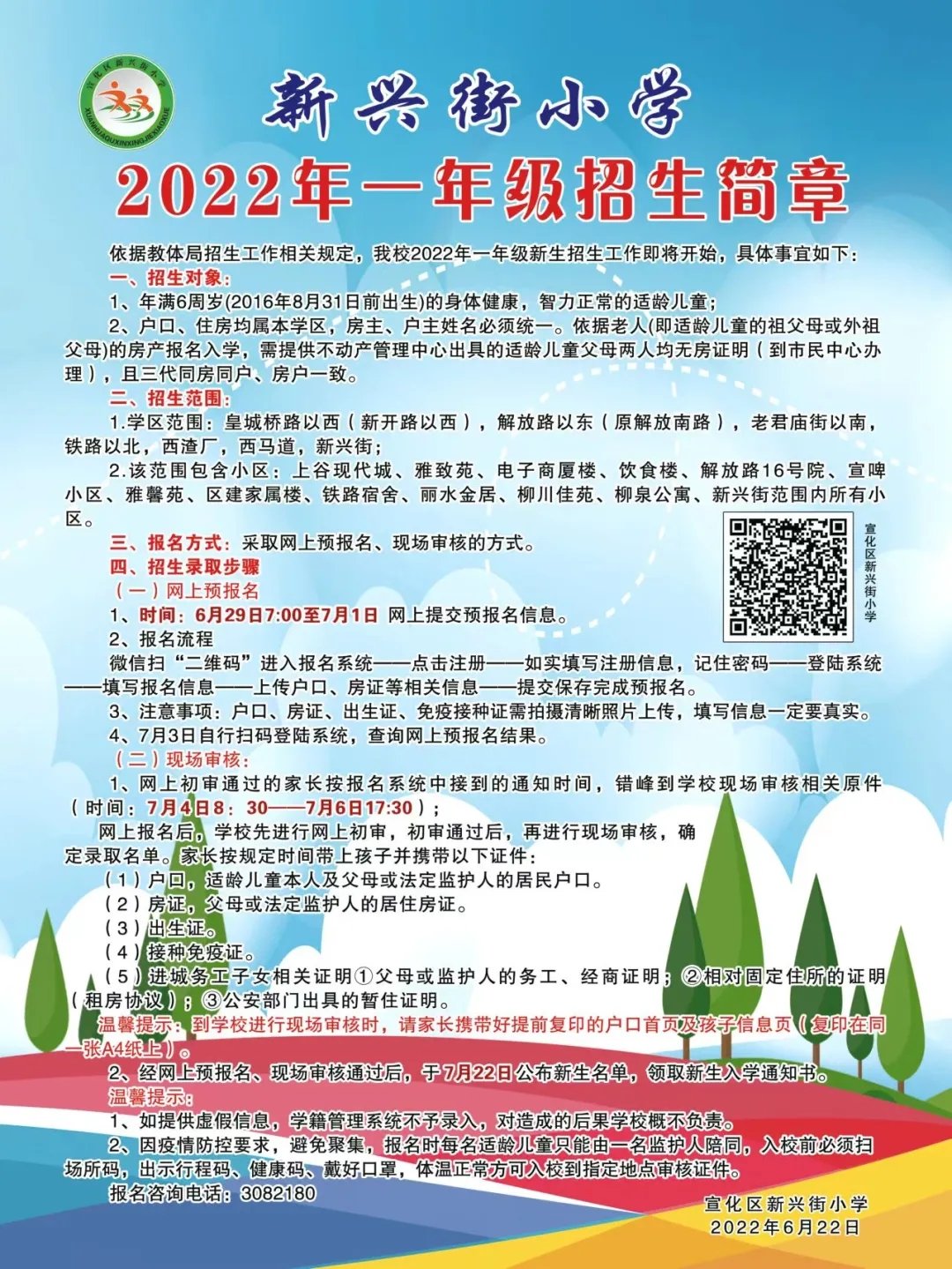 2022张家口宣化区新兴路小学幼升小招生报名（条件＋入口）