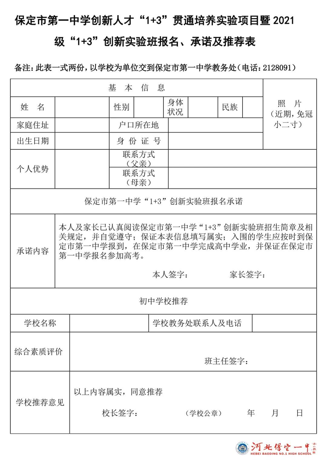 保定一中1+3实验班报名表