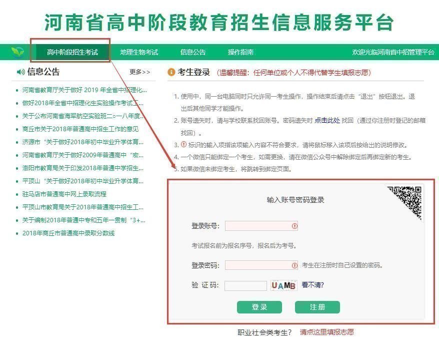 河南省普通高中阶段教育招生信息服务平台操作指南