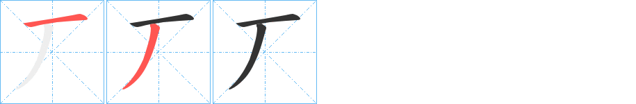 丆字笔画写法