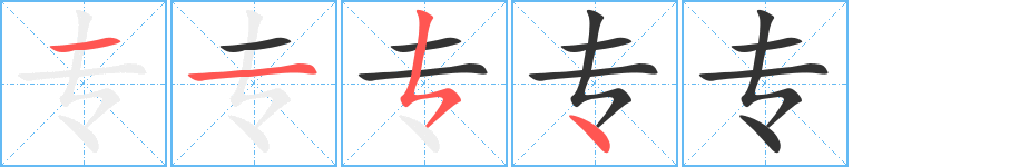 专字笔画写法