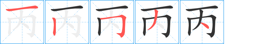 丙字笔画写法