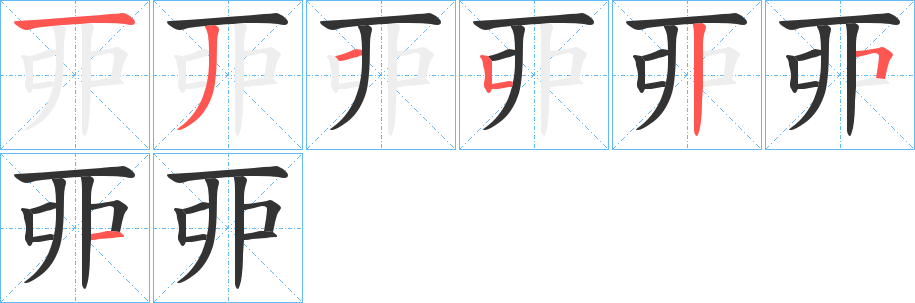 丣字笔画写法