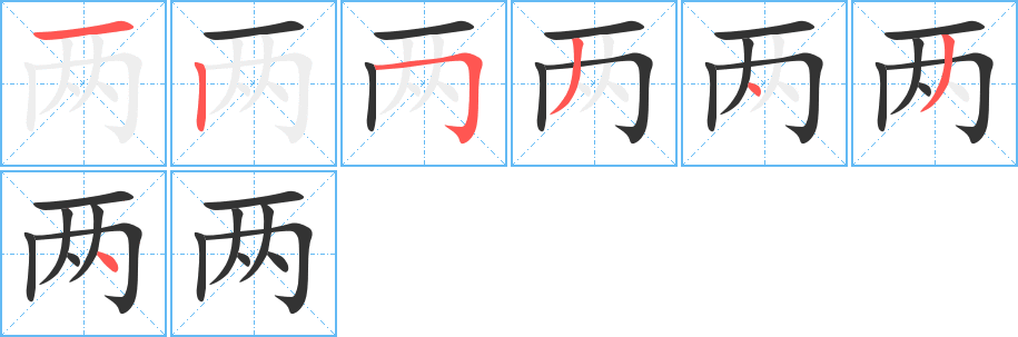 两字笔画写法