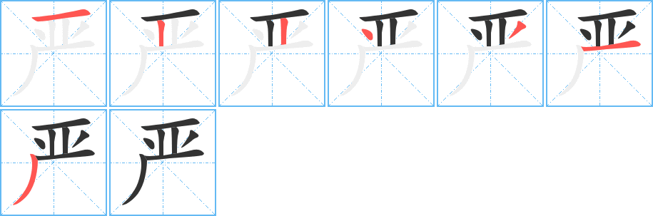 严字笔画写法