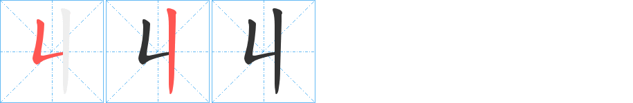 丩字笔画写法