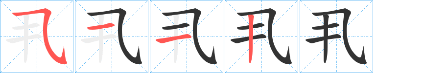 丮字笔画写法