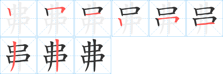 丳字笔画写法