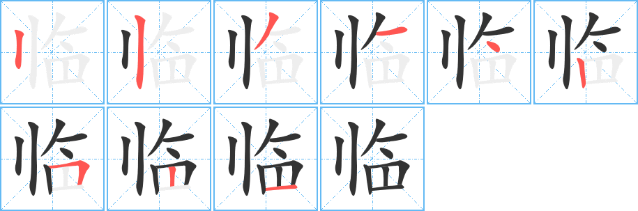 临字笔画写法