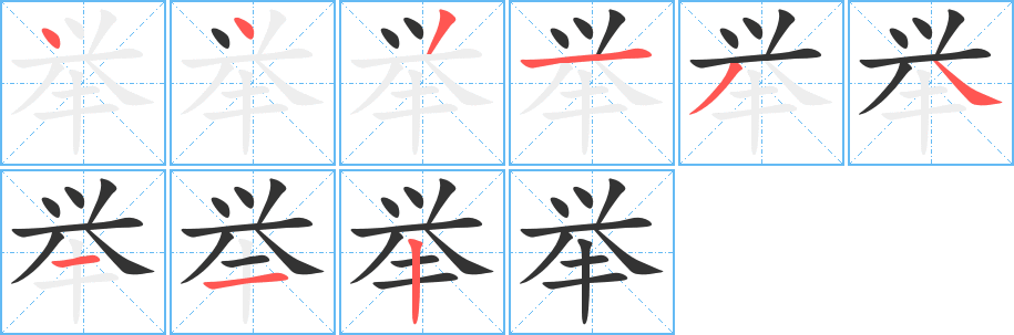 举字笔画写法