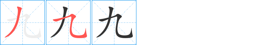 九字笔画写法