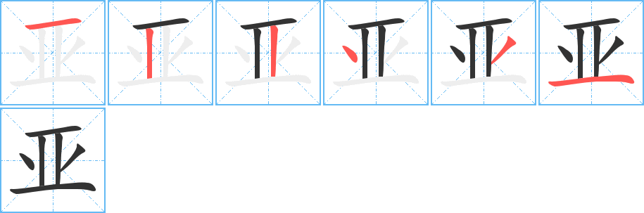 亚字笔画写法