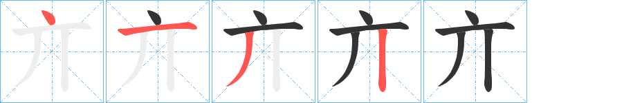 亣字笔画写法