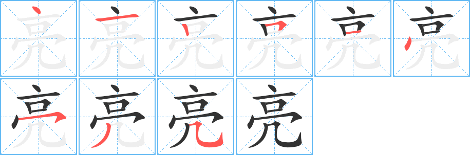 亮字笔画写法