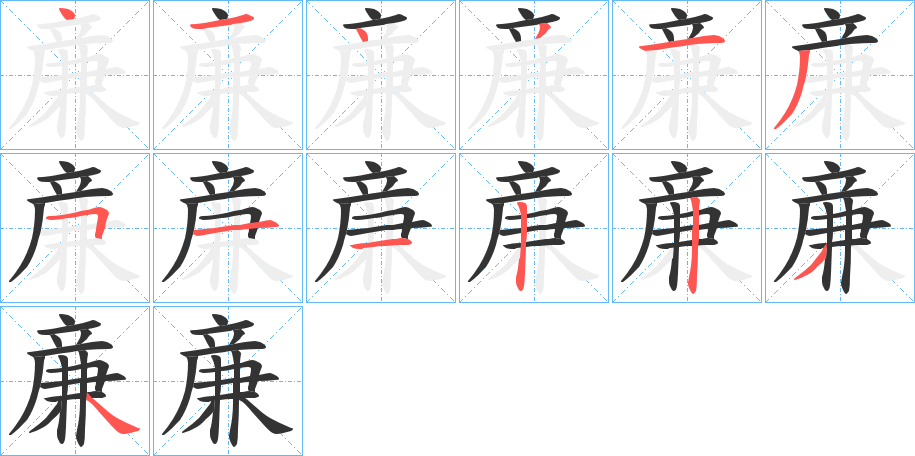 亷字笔画写法