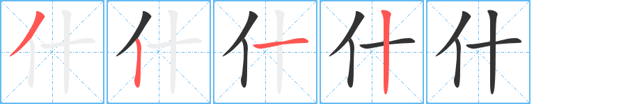 什字笔画写法