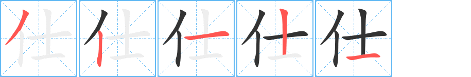 仕字笔画写法