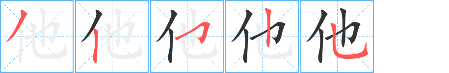 他字笔画写法