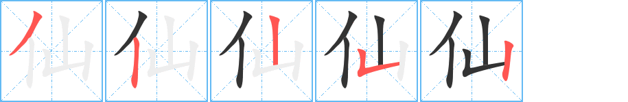 仙字笔画写法