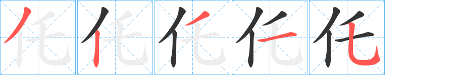 仛字笔画写法