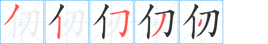 仞字笔画写法