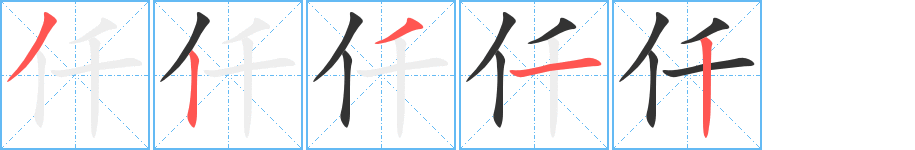 仟字笔画写法