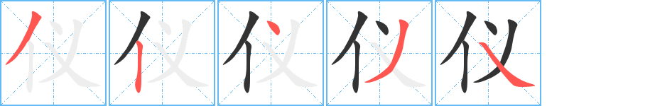 仪字笔画写法