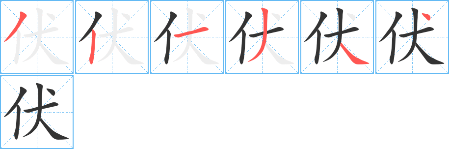 伏字笔画写法