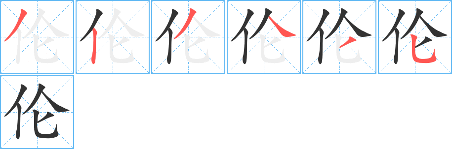 伦字笔画写法