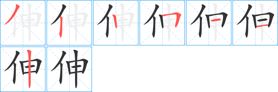 伸字笔画写法