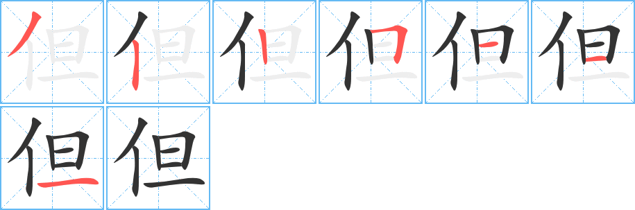 但字笔画写法