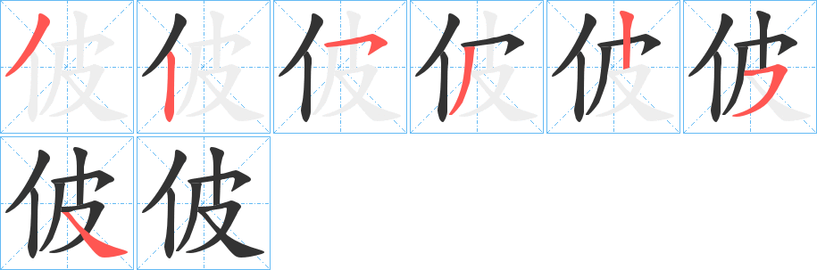 佊字笔画写法