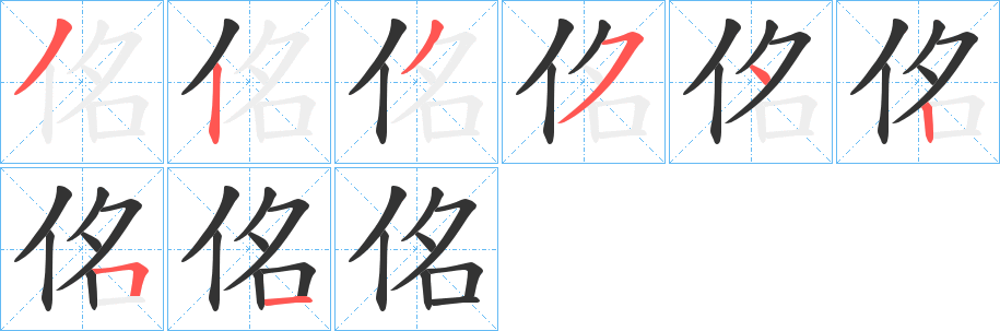 佲字笔画写法