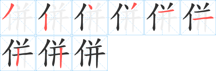 併字笔画写法