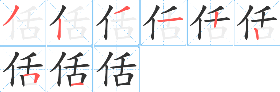 佸字笔画写法