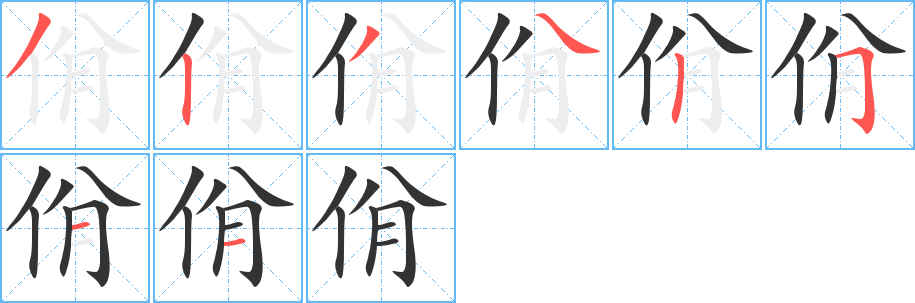 佾字笔画写法