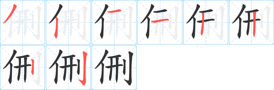 侀字笔画写法