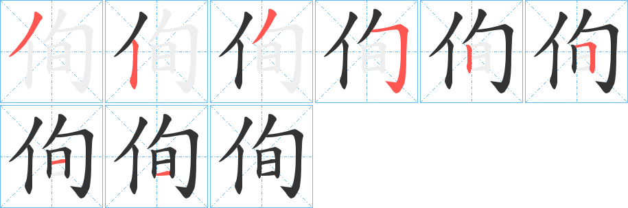 侚字笔画写法