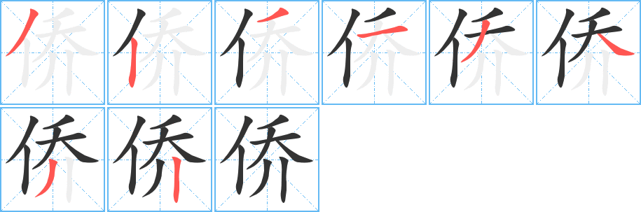 侨字笔画写法