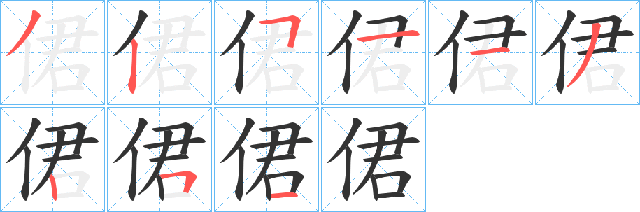 侰字笔画写法