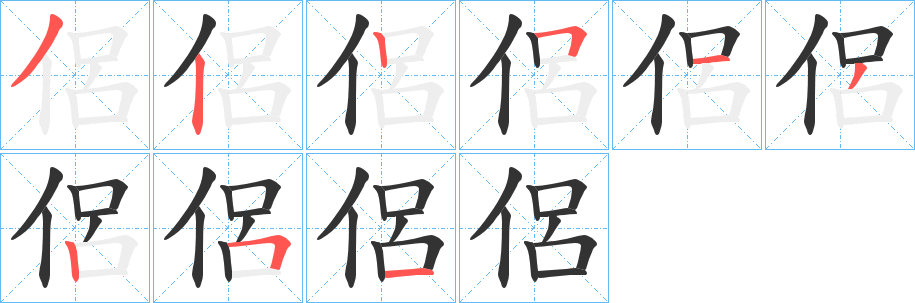 侶字笔画写法