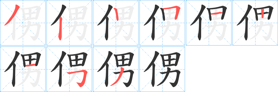 侽字笔画写法