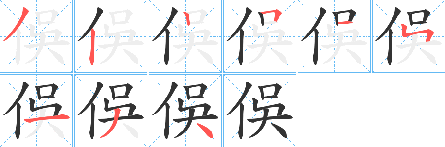 俁字笔画写法