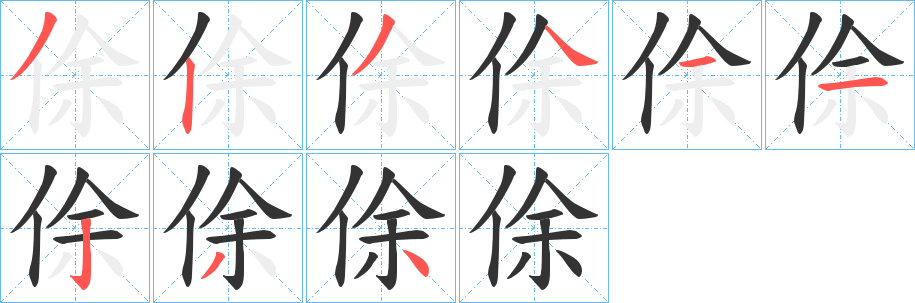 俆字笔画写法