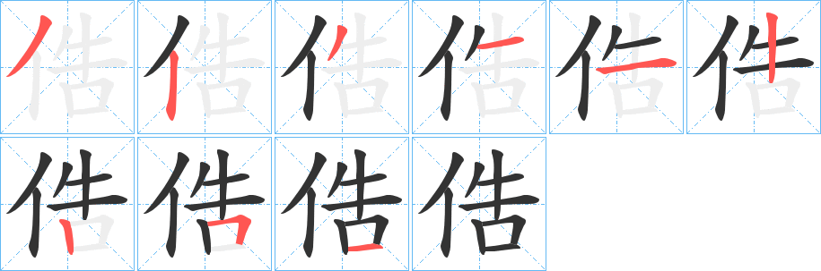 俈字笔画写法