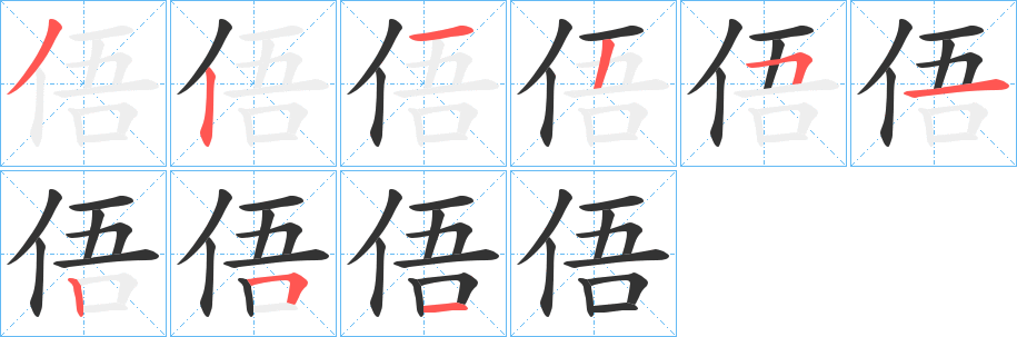 俉字笔画写法